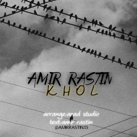 امیر راستین - خل